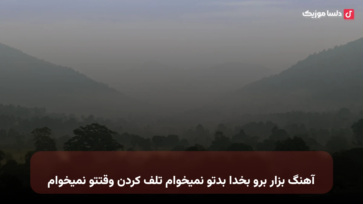  بزار برو بخدا بدتو نمیخوام تلف کردن وقتتو نمیخوام